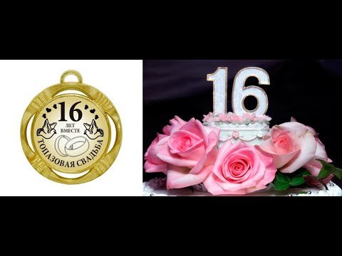С днём свадьбы 16 лет поздравления