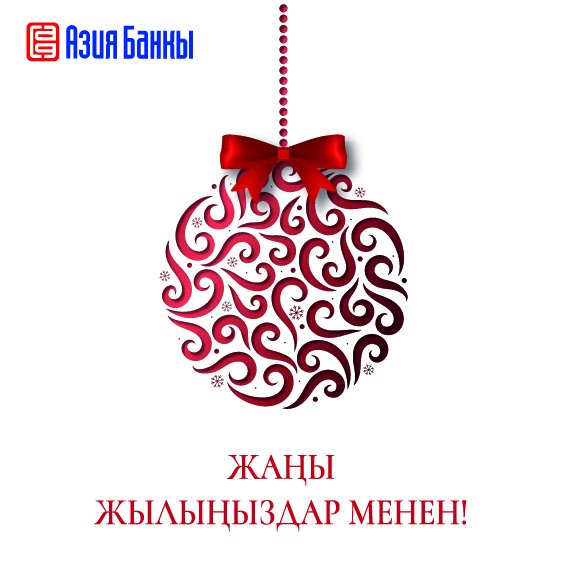 С наступающим новым годом на кыргызском