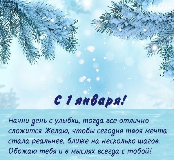 Поздравление с первым днем зимы