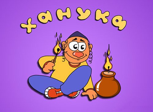 Смешное поздравление с Ханукой