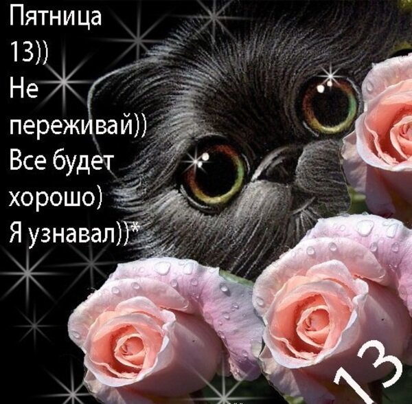 Доброе утро пятница 13