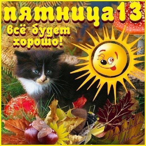 Пятница тринадцатое