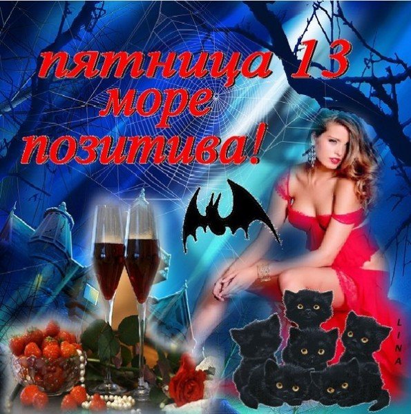 Открытки пятница 13 прикольные