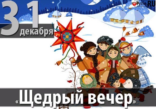 Щедрый вечер, Щедрец