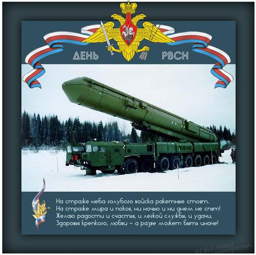 День ракетных войск стратегического назначения поздравления