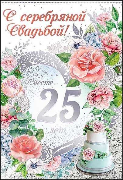 Серебряная свадьба