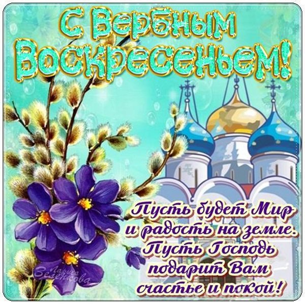 Вербное воскресенье поздравления