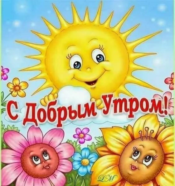 Пожелания доброго утра прикольные