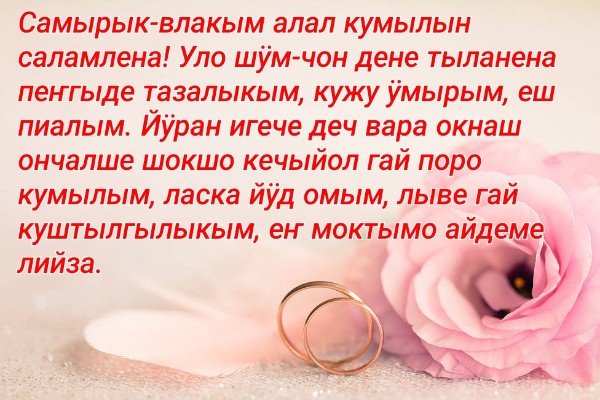 Шочмо кечет дене саламлем