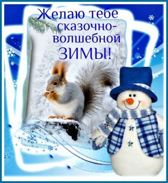Зимняя сказка с пожеланиями