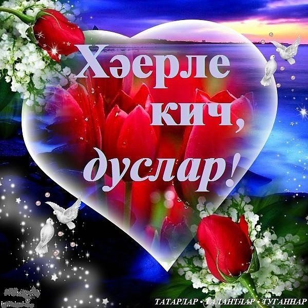 Добрый вечер на тстарсаомязыке