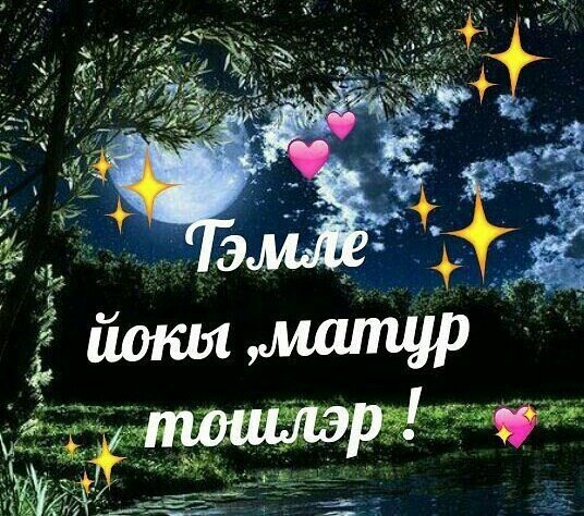 Пожелания спокойной ночи по татарски