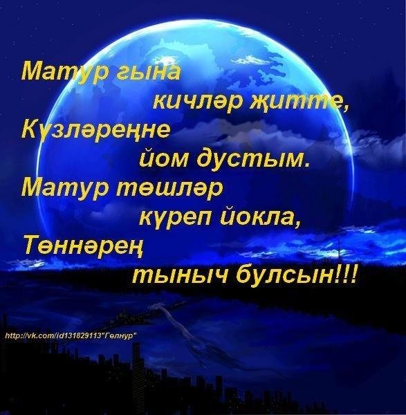 Спокойной ночи на татарском языке