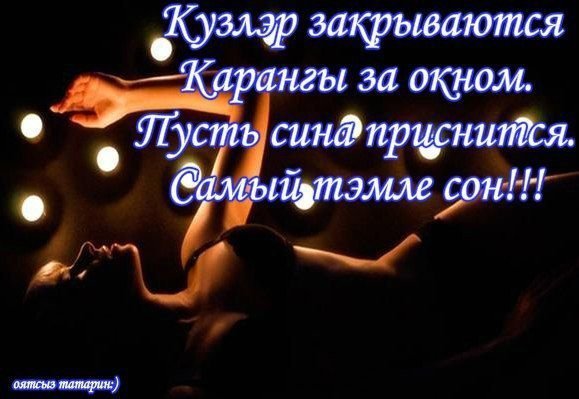 Спокойной ночи на татарском языке