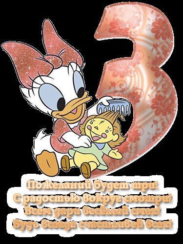 Поздравление с 3 месяцами