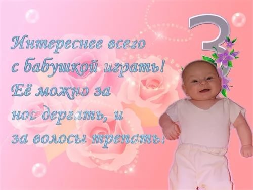 Поздравление с 3 месяцами девочке