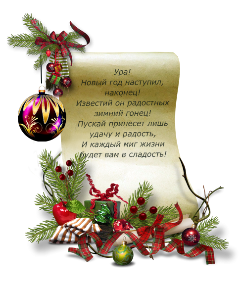 Новогодние поздравления