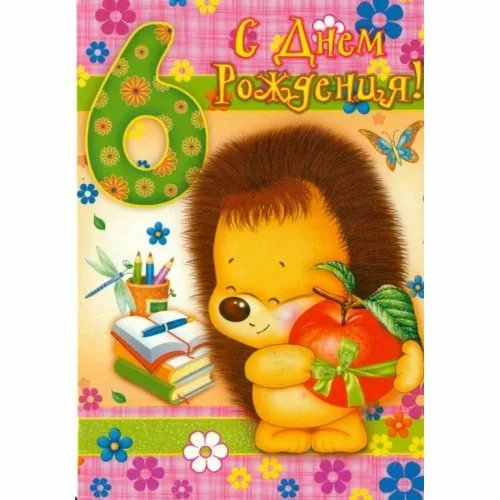 Открытка поздравление 6 месяцев