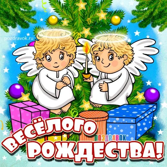 Открытка с Рождеством!