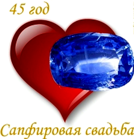 С днём свадьбы 45 лет поздравления