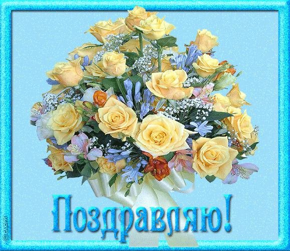 Картинка поздравляем