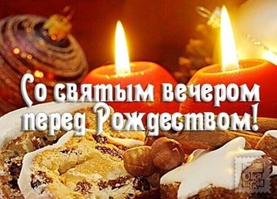 Святой вечер