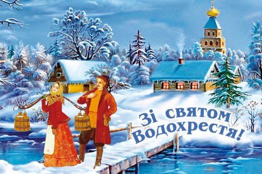 З святом Водохреща