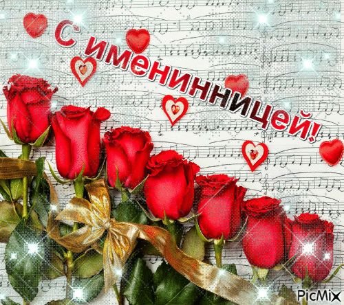 Поздравляю с именинницей