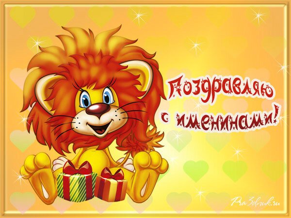 Поздравление с именинами