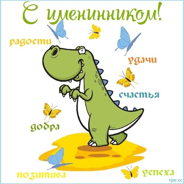 Поздравление с именинником