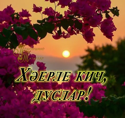 Башкирский добрый вечер