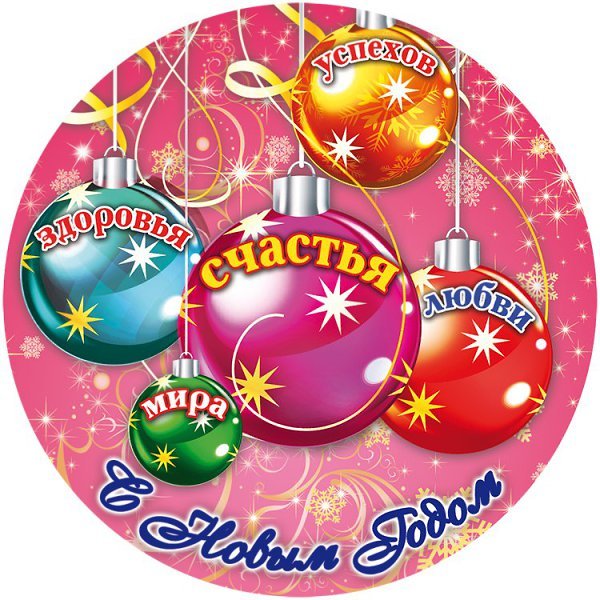 Новогодний шар с пожеланиями