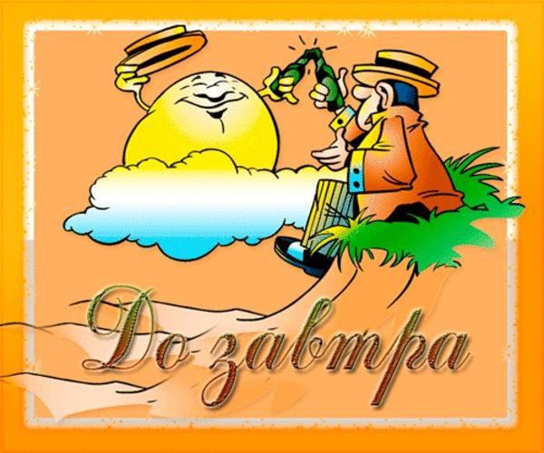 Анимационные открытки до завтра