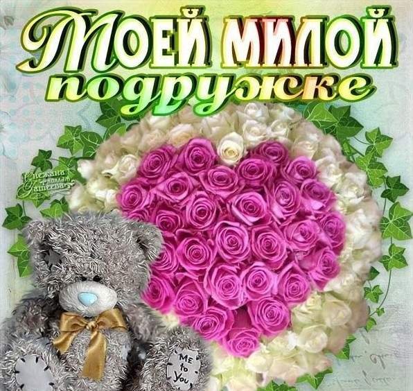 Любимой подруге