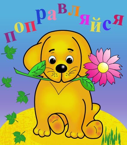 Открытка поправляйся выздоравливай ребенку