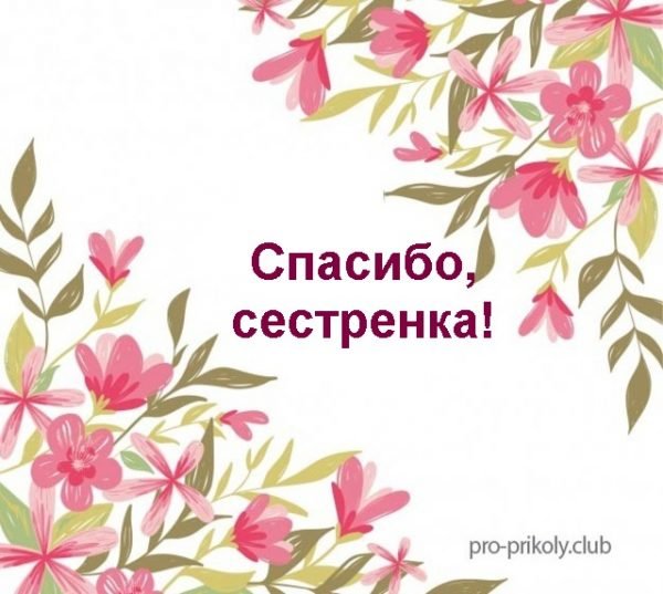 Открытки благодарности сестре