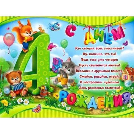 С днем рождения 4 года