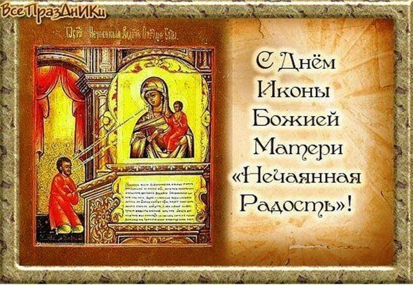 Нечаянная радость икона день празднования