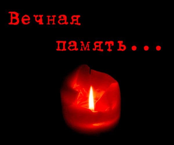 Вечная память