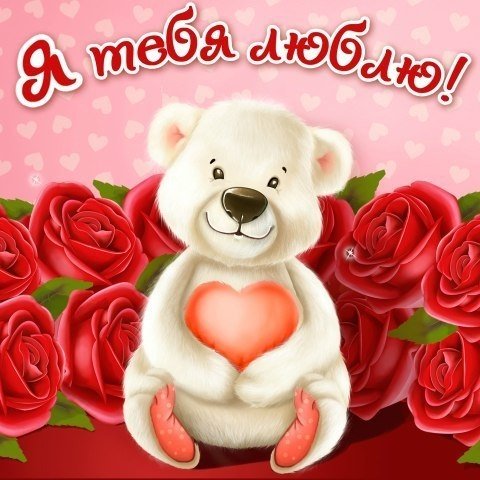 Открытки с признанием в любви