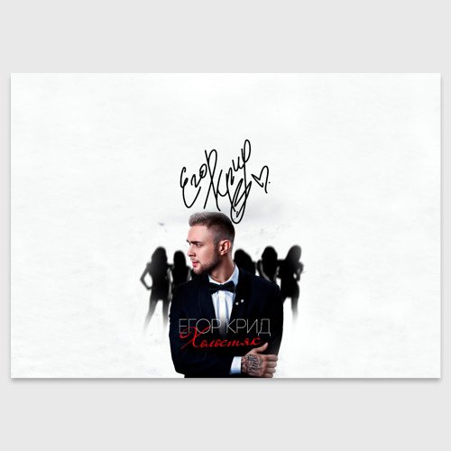 Поздравительная открытка с Егором Кридом