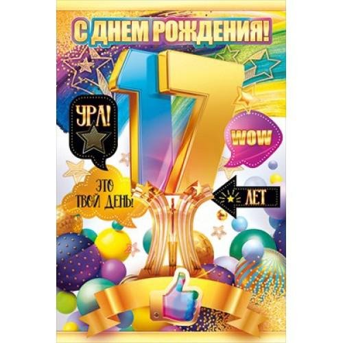 Открытки с 17 летием девушке