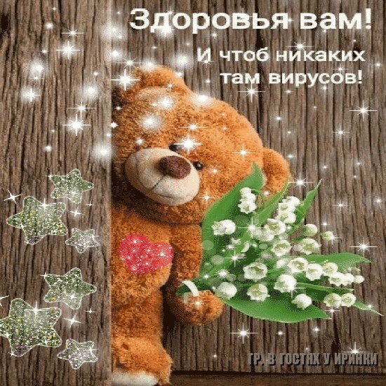 Желаю всем здоровья берегите себя