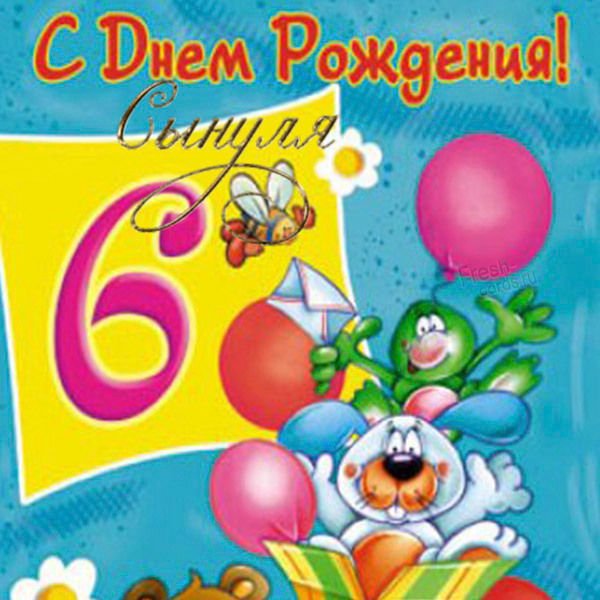 С днем рождения 6 лет