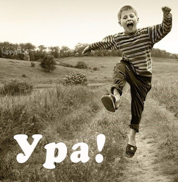 Открытка ура