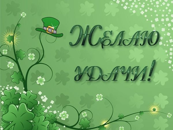 Открытки с пожеланием удачи
