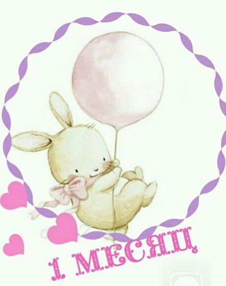 Открытка 1 месяц девочке