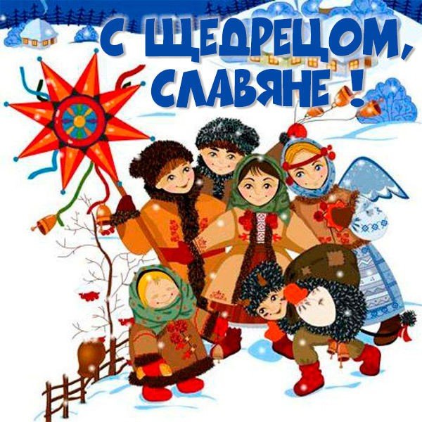 Щедрый вечер, Щедрец (праздники славян)