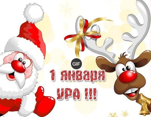 Поздравления с 1 января прикольные