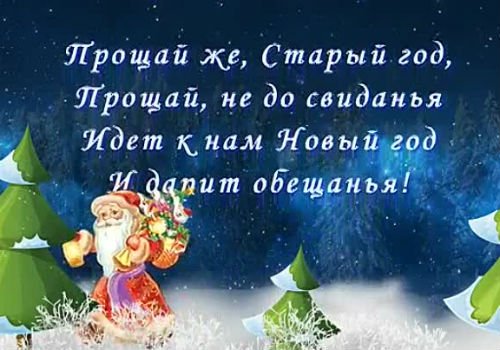 Прощай старый год